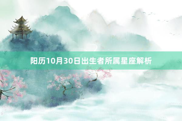 阳历10月30日出生者所属星座解析